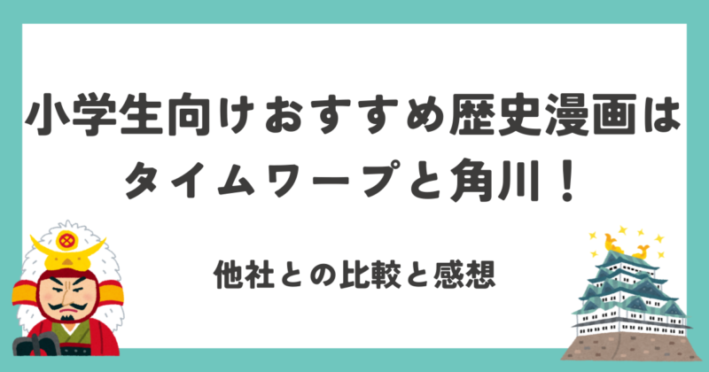 歴史漫画紹介アイキャッチ
