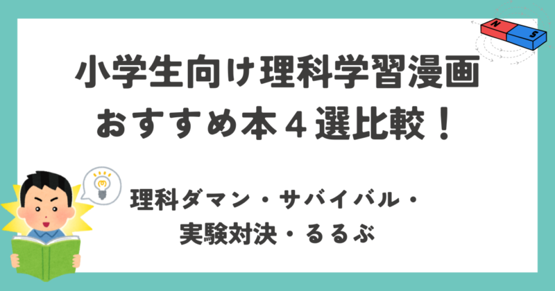 理科学習漫画紹介のアイキャッチ