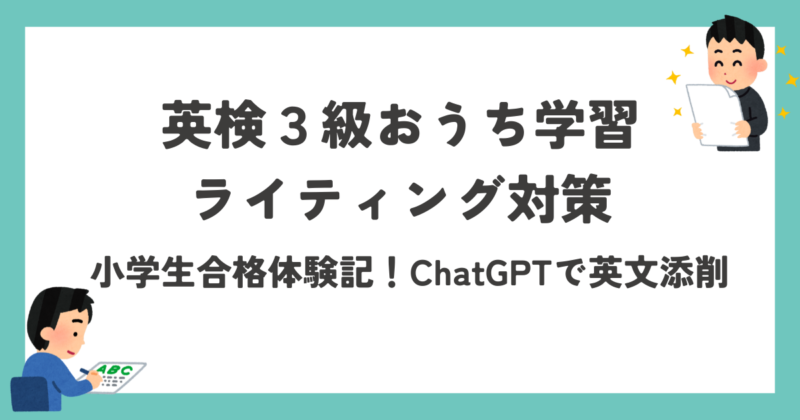 英検３級対策アイキャッチ