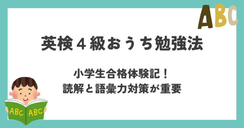 英検４級対策のアイキャッチ