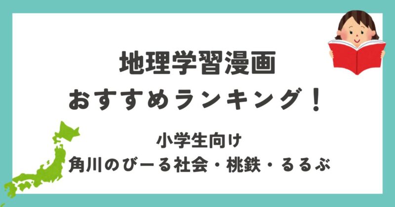 地理学習漫画ランキングのアイキャッチ