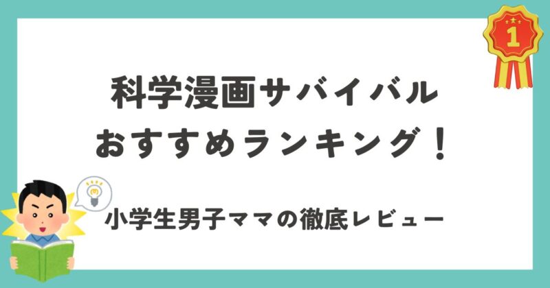 サバイバルランキングアイキャッチ