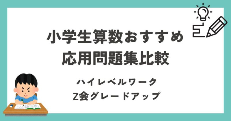 算数応用力問題集比較のアイキャッチ