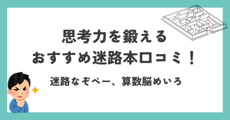 迷路本紹介アイキャッチ