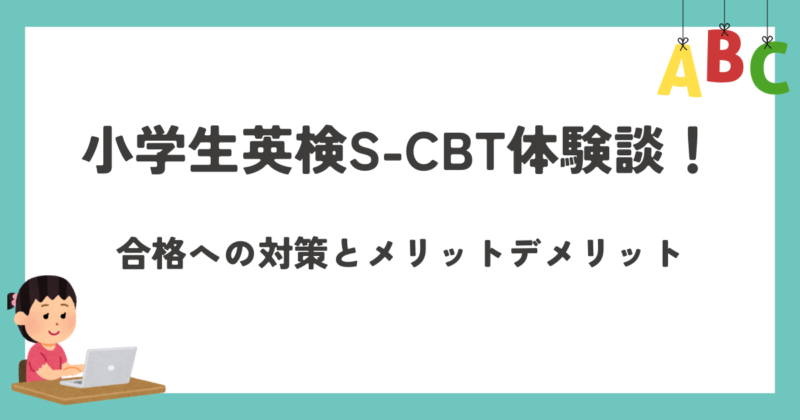 英検Ｓ－ＣＢＴ体験談のアイキャッチ