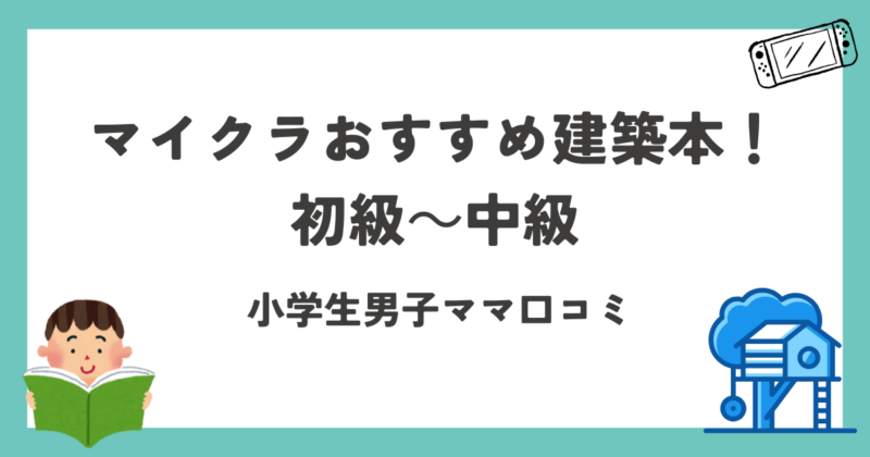マイクラ建築本紹介アイキャッチ