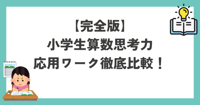 算数ワーク紹介完全版のアイキャッチ